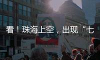 看！珠海上空，出现“七彩祥云”！