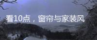 看10点
�，窗帘与家装风格完美融合