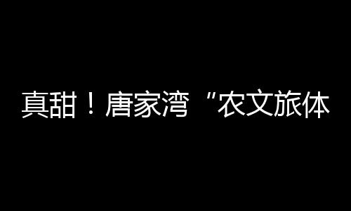 这份唐家湾甜真‘给荔’