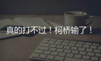 真的打不过！柯桥输了
�！诸暨赢了！网友：就想看柯桥打越城�、诸暨打越城
！
