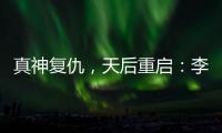 真神复仇，天后重启
：李佳薇的歌声为什么有一种“经济上行期的美”？