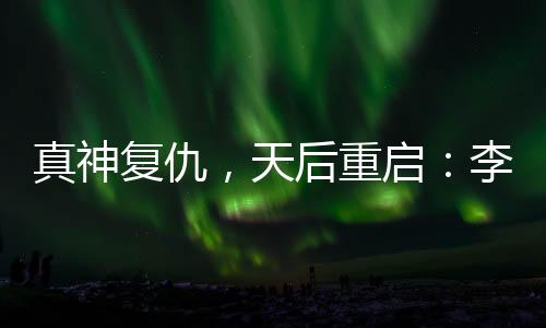 上行李佳薇我觉得好就好在
