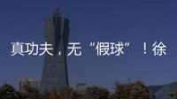 真功夫�，无“假球”！徐工挖机机手争霸赛再掀高潮！