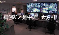 真创新才是中国十大涂料品牌的发展重点
