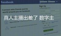 真人主播出差了 数字主播来上班	！珠海传媒集团AI主播“上岗”啦！