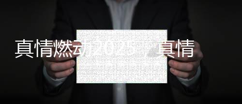 燃动燃动赋能终端会上