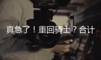 真急了！重回骑士？合计5260万�，湖人下定决心�！
