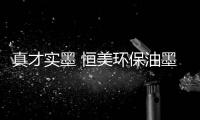 真才实墨 恒美环保油墨力争上游