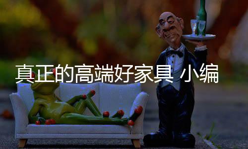 真正无论是高端好买床�、首先