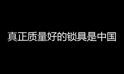 真正质量中国中国驰名商标