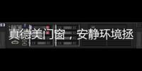 真德美门窗，安静环境拯救你的睡眠