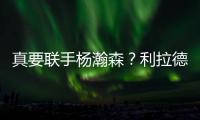 真要联手杨瀚森�？利拉德重返开拓者赔率升第一 与绿军也互有兴趣