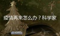 疫情再来怎么办？科学家开出终极药方——“同一健康”