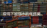 疫情下被缩水的年终奖
，还能要回来吗？