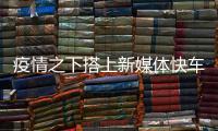疫情之下搭上新媒体快车!艺术涂料线上嘉年华启动仪式隆重举行