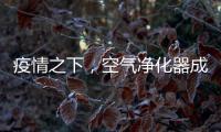 疫情之下
，空气净化器成为新宠，选对净化技术避开智商税