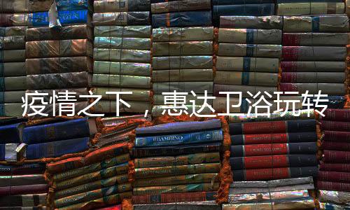 对参与的疫情之下消费者来说