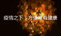 疫情之下，方懂唯有健康无价……十大板材品牌百的宝