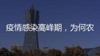 疫情感染高峰期
，为何农村地区更需要关注
？