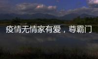 疫情无情家有爱，尊霸门窗温暖相伴