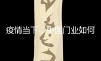 疫情当下，中国门业如何稳步前进?