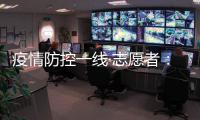 疫情防控一线·志愿者：疫情就是命令 我们一直在现场
