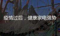 疫情过后，健康家电强势崛起!扬子健康电热水器将走俏!