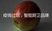 疫情过后	，智能厨卫品牌要关注主流群体特征