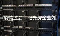 疫情过后
，阳光房企业如何面对更加理性的消费者?