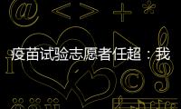 疫苗试验志愿者任超：我相信能过好自己的生活丨我信