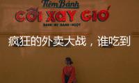 疯狂的外卖大战，谁吃到了红利？