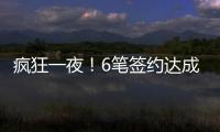 疯狂一夜
！6笔签约达成
，独行侠连签2人，单场18篮板内线加盟马刺