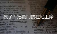 疯了！把豪门按在地上摩擦
	！这就是新晋宇宙队大巴黎