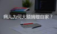 病儿为何大额捐赠自家�
？儿慈会明星项目“冲配捐”调查