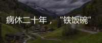 病休二十年，“铁饭碗”会丢吗？两名中学教师的退休纷争