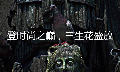还源于其踩中国潮风口