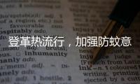 登革热流行
，加强防蚊意识｜周一健