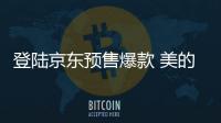 登陆京东预售爆款 美的热水器A7�、G3震撼首发