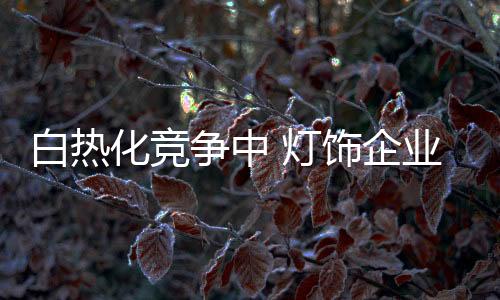 化竞越来越偏离初衷