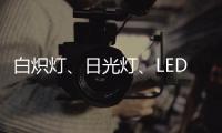 白炽灯
、日光灯、LED灯三种灯具哪种更护眼?
