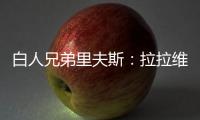 白人兄弟里夫斯
：拉拉维亚是我哥们 很兴奋可以跟他一起打球