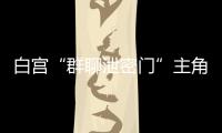 白宫“群聊泄密门”主角沃尔兹离职�
，被提名为下一任美国驻联合国大使