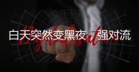 白天突然变黑夜，强对流天气为何这么多？