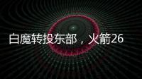 白魔转投东部，火箭26岁后卫不走了
？后卫线仅剩4人
，或幸运留队