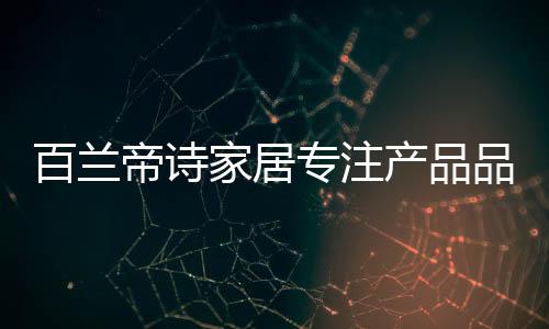 在众多品牌中脱颖而出