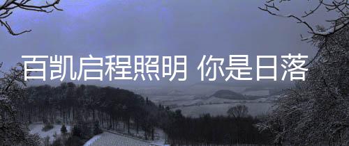 也为自己亮起一个私密小世界