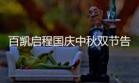 百凯启程国庆中秋双节告白
：致敬可爱的奋斗者!