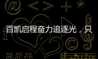 百凯启程奋力追逐光，只因爱你而已(2021)!