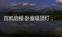百凯启程·卧室吸顶灯：想要做为你发光的太阳