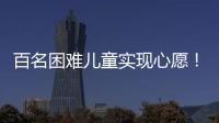 百名困难儿童实现心愿！珠海“圆梦100”微心愿直通车开进竹洲小学